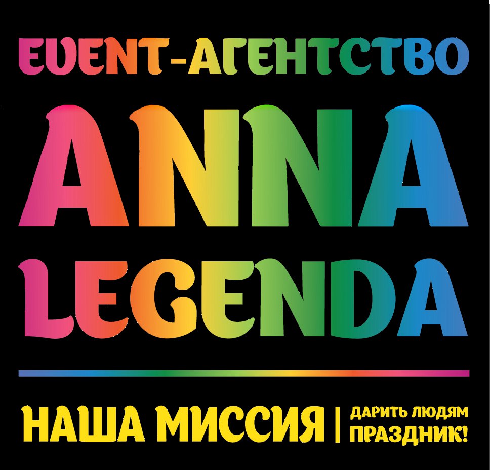 Event-агентство Anna Legenda Краснодар