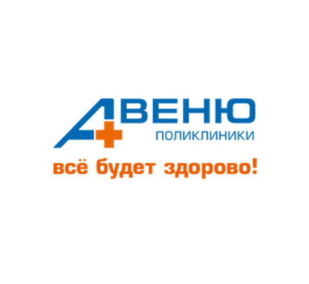 Поликлиники АВЕНЮ