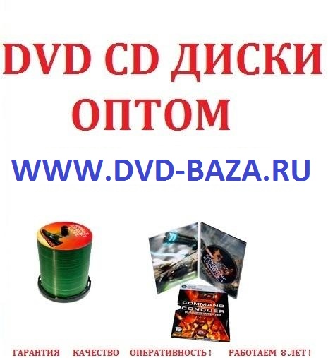 DVD ДИСКИ ОПТОМ